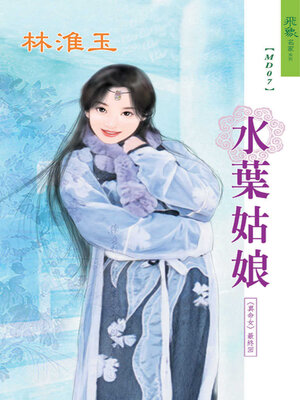 cover image of 水葉姑娘